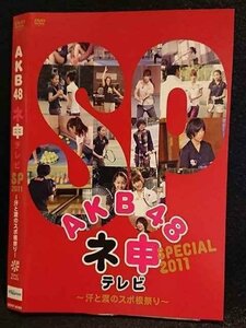 ○007380 レンタルUP■DVD ABK48 ネ申テレビ SP2011 ～汗と涙のスポ根祭り！～ 80150 ※ケース無