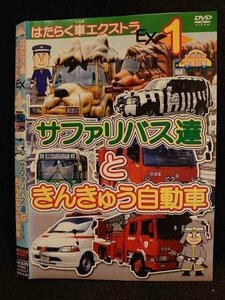 ○009795 レンタルUP☆DVD はたらく車エクストラ Ex1 サファリバス達 と きんきゅう自動車 4101 ※ケース無