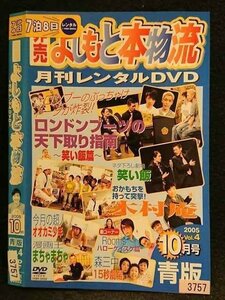 ○006762 レンタルUP●DVD 非売 よしもと本物流 ～月間レンタルDVD～ 2005 10月号 青版 Vol.4 3757 ※ケース無