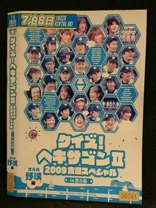 ○006665 レンタルUP●DVD クイズ！ヘキサゴン2 2009合宿スペシャル in 宮古島 宮古島野球編 30741 ※ケース無