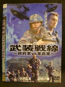 ○007841 レンタルUP▲DVD 武装戦線 政府軍VS革命軍 6415 ※ケース無