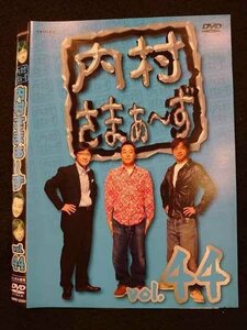 ○009907 レンタルUP☆DVD 内村さまぁ～ず vol.44 52004 ※ケース無