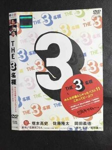 ○007159 レンタルUP◆DVD THE 3名様 みんなが選んじゃったベスト11 これってどーよ!? 72448 ※ケース無