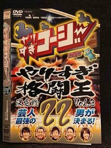 ○006751 レンタルUP●DVD やりすぎコージー DVD 22 やりすぎ格闘王決定戦Vol.3 90194 ※ケース無