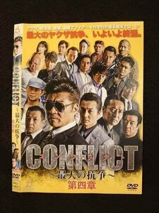 ○011526 レンタルUP◇DVD CONFLICT ～最大の抗争～ 第四章 11401 ※ケース無