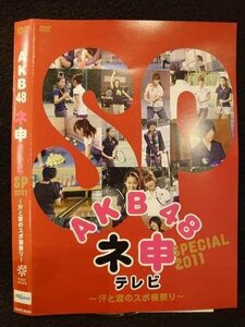 ○009345 レンタルUP◆DVD AKB48 ネ申テレビ SP 2011 汗と涙のスポ根祭り 80150 ※ケース無