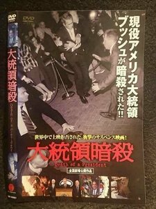 ○006338 レンタルUP▼DVD 大統領暗殺 16861 ※ケース無