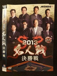 ○009440 レンタルUP◆DVD MONDO TV 麻雀プロリーグ 2013 名人戦 決勝戦 9534 ※ケース無