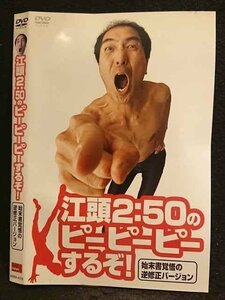 ○006557 レンタルUP●DVD 江頭2:50のピーピーピーするぞ！ 始末書覚悟の逆修正バージョン 4118 ※ケース無