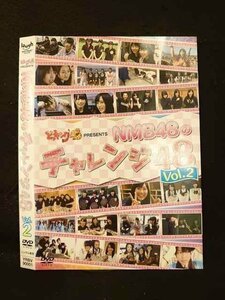 ○011839 レンタルUP◇DVD どっキング48 PRESENTS NMB48のチャレンジ48 2 90001 ※ケース無