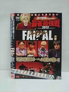 ○011740 レンタルUP◇DVD 近代麻雀Presents 麻雀最強戦2012 ファイナル 下巻 60899 ※ケース無