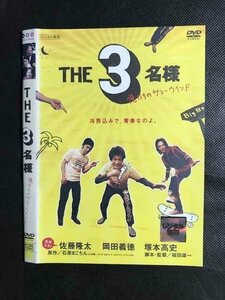 ○008282 レンタルUP▲DVD THE 3名様 俺たちのサマーウインド 72862 ※ケース無