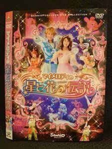 ○009518 レンタルUP◆DVD マイメロディの星と花の伝説 1245 ※ケース無