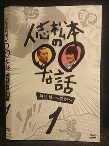 ○008038 レンタルUP▼DVD 人志松本の○○な話 誕生編 ～前期～ 1 90639 ※ケース無