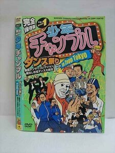 ○010743 レンタルUP●DVD 前編 完全保存版 少年チャンプル ダンス祭り in Zepp Tokyo 6003 ※ケース無