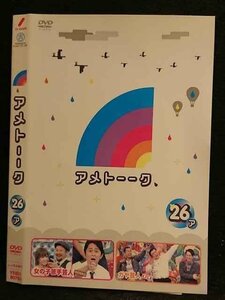 ○007201 レンタルUP●DVD アメトーーク 26 ア 90759 ※ケース無