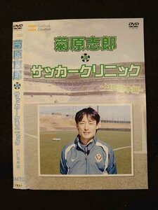 ○011494 レンタルUP●DVD 菊原志郎のサッカークリニック －MF基本編－ 1 ※ケース無