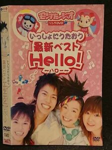 ○005883 レンタルUP□DVD モンすたージオ ソングDVD いっしょにうたおう 最新ベスト Hello! 10631 ※ケース無