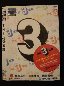 ○010623 レンタルUP●DVD THE 3名様 みんなが選んじゃったベスト11 これってどーよ!? 72448 ※ケース無