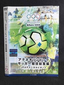 ○007598 レンタルUP■DVD アテネオリンピック サッカー競技総集編 JFAテクニカルレポート 1004 ※ケース無