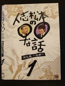 ○010125 レンタルUP●DVD 人志松本の○〇な話 誕生編 ～後期～ 1 90645 ※ケース無