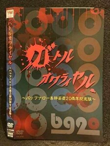 ○006454 レンタルUP●DVD バトルオワライヤル ～バッファロー吾郎芸歴20周年記念版～ 90166 ※ケース無