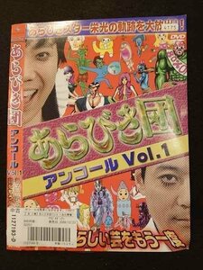 ○010551 レンタルUP＃DVD あらびき団 アンコール Vol.1 1127193 ※ケース無