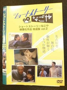 ○010112 レンタルUP●DVD ショートストーリーなごや 映像化作品特選集 vol.2 ※ケース無