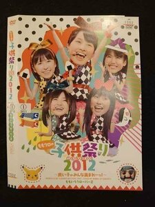 ○010775 レンタルUP●DVD ももクロの子供祭り2012 ～良い子のみんな集まれーっ！～ 1553 ※ケース無