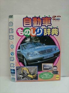 ○010517 レンタルUP●DVD 自動車ものしり辞典 011 ※ケース無