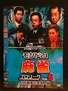 ○007481 レンタルUP■DVD モンド21 麻雀プロリーグ 10周年記念名人戦 Vol.5 9022 ※ケース無