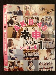 ○009345 レンタルUP◆DVD AKB48 ネ申テレビ シーズン4 1st 80143 ※ケース無