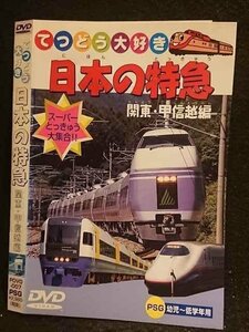 ○005891 レンタルUP□DVD てつどう大好き 日本の特急 関東・甲信越編 007 ※ケース無