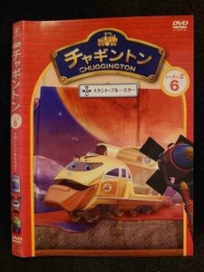 ○009782 レンタルUP☆DVD チャギントン シーズン2 6 72016 ※ケース無