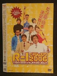 ○006472 レンタルUP●DVD R-1ぐらんぷり2006 00100 ※ケース無