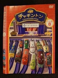 ○009782 レンタルUP☆DVD チャギントン シーズン2 8 72018 ※ケース無