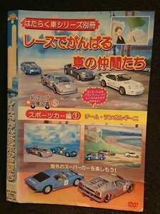 ○005896 レンタルUP□DVD はたらく車シリーズ別冊 スポーツカー編1 レースでがんばる車の仲間たち 1305 ※ケース無