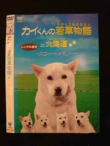 ○011497 レンタルUP●DVD カイくんの若草物語 in 北海道 ～スウィートメモリー～ 10002 ※ケース無