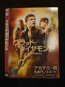 ○011236 レンタルUP★DVD ブラッド・ダイヤモンド 11762 ※ケース無