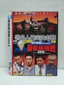 ○011884 レンタルUP●DVD 近代麻雀Presents 麻雀最強戦2013 著名人代表決定戦 雷神編 下巻 60920 ※ケース無