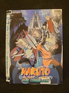 ○011327 レンタルUP◇DVD 劇場版 NARUTO －ナルト－ 大激突！幻の地底遺跡だってばよ 2167 ※ケース無