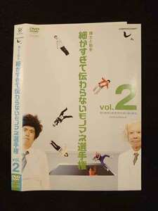 ○012072 レンタルUP◇DVD 博士と助手 細かすぎて伝わらないモノマネ選手権 2 37853 ※ケース無