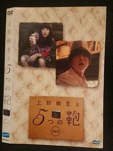 ○007978 レンタルUP◆DVD 上野樹里と5つの鞄 Vol.2 4541 ※ケース無