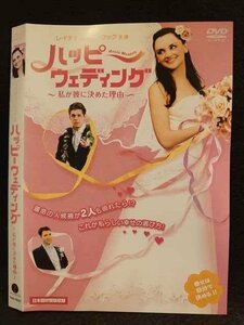 ○008725 レンタルUP◆DVD ハッピーウェディング ～私が彼に決めた理由～ 16441 ※ケース無