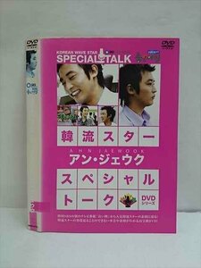 ○010069 レンタルUP☆DVD 韓流スター スペシャル・トークDVDシリーズ アン・ジェウク 6751 ※ケース無