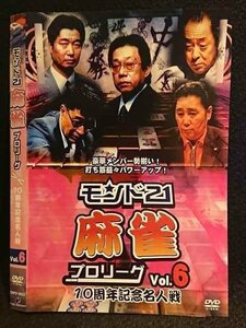 ○007481 レンタルUP■DVD モンド21 麻雀プロリーグ 10周年記念名人戦 Vol.6 9023 ※ケース無