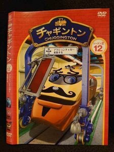 ○009782 レンタルUP☆DVD チャギントン シーズン2 12 72022 ※ケース無