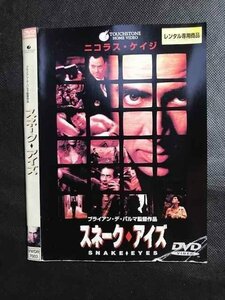 ○007338 レンタルUP▲DVD スネーク・アイズ 7003 ※ケース無