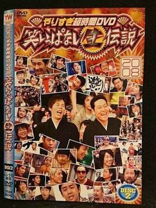 ○005853 レンタルUP●DVD やりすぎ超時間DVD 笑いっぱなし生伝説2008 DISC2 90042 ※ケース無