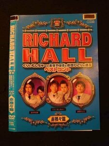 ○011981 レンタルUP◇DVD RICHARD HALL くりぃむしちゅーとおぎやはぎと劇団ひとりが選ぶベストコント 赤裸々篇 71048 ※ケース無